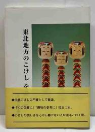 東北地方のこけしを訪ねて