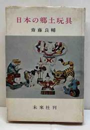 日本の郷土玩具