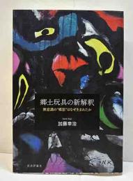 郷土玩具の新解釈　無意識の郷愁はなぜ生まれたか