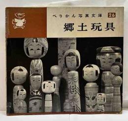 郷土玩具　ぺりかん写真文庫26
