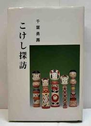 こけし探訪　