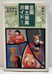 全国郷土玩具ガイド1　北海道東北信越北陸