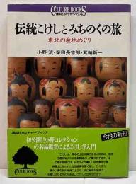 伝統こけしとみちのくの旅　東北の産地めぐり