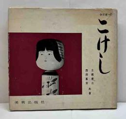 改訂版　こけし