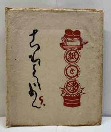 戦後版これくしょん　9