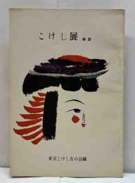 こけし展解説