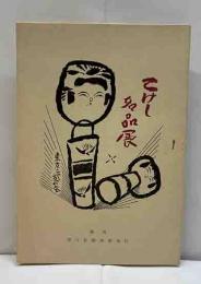 こけし名品展
