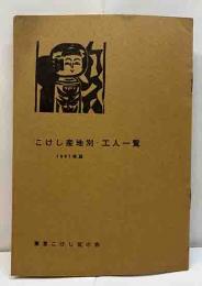 こけし産地別・工人一覧　1961年版