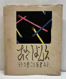 戦後版これくしょん6・7号　竹久夢二の著書など