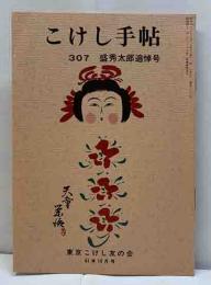 こけし手帖　307　盛秀太郎追悼号