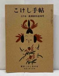 こけし手帖　378　奥瀬鉄則追悼号