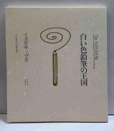 白い色鉛筆の王国