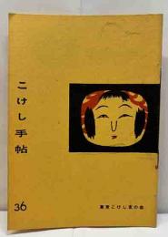 こけし手帖　36　鯖湖こけし