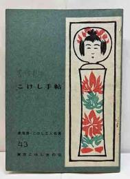 こけし手帖　43