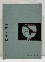 こけし手帖　37　