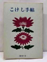 こけし手帖　61