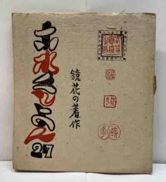 梅田版これくしょん27　鏡花の著作