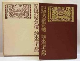 記憶の蜃気楼