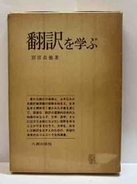 翻訳を学ぶ