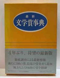 最新　文学賞事典