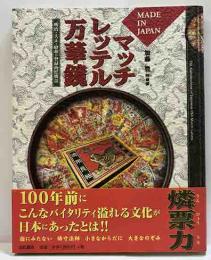 マッチレッテル万華鏡