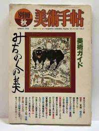 美術ガイド みちのくの美　　別冊美術手帖2号