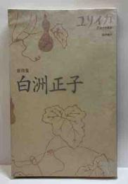 総特集　白洲正子