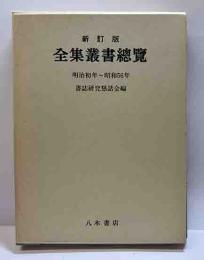 新訂版　全集叢書総覧　明治初年～昭和56年