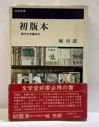 初版本　現代文学百科　
