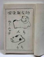 幼な馴染唄