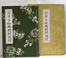 詩集　下伊場野村残照
