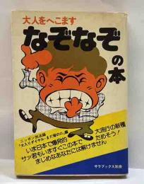 大人をへこます　なぞなぞの本