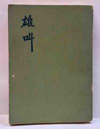 軍歌集　雄叫　