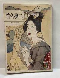 竹久夢二　カラーブックス