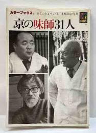 京の味師31人　カラーブックス