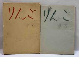 リンゴの学校　正続