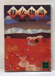 瞽女物語　斎藤真一の世界