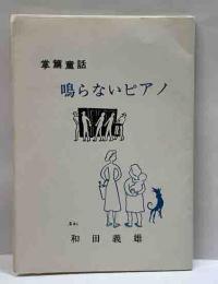 掌篇童話　鳴らないピアノ