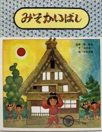 みそかいばし