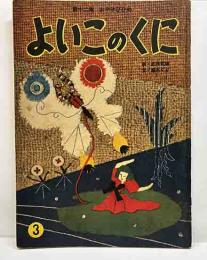 よいこのくに　第2巻12号　「おやゆびひめ」