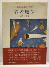 武井武雄の世界　青の魔法