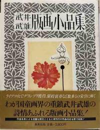 武井武雄　版画小品集