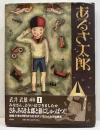 あるき太郎　武井武雄画噺1