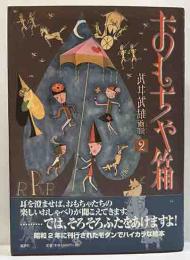 おもちゃ箱　武井武雄画噺2