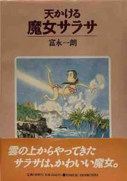 天かける魔女サラサ
