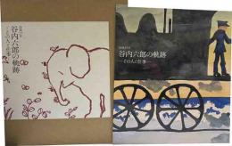 没後25年　谷内六郎の軌跡ーその人と仕事ー