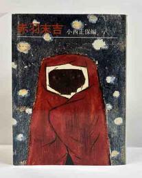 赤羽末吉　絵本作家文庫