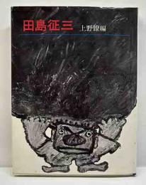 田島征三　絵本作家文庫