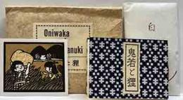 英訳　鬼若と狸