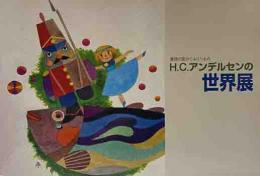 H.C.アンデルセンの世界展
